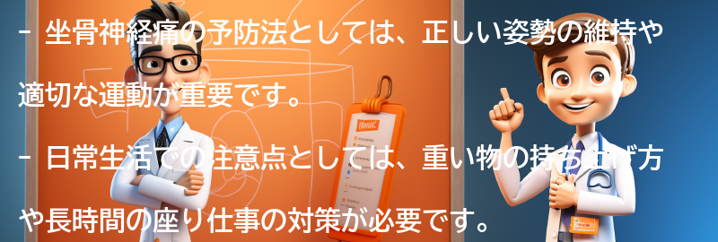 坐骨神経痛の予防法と日常生活での注意点の要点まとめ