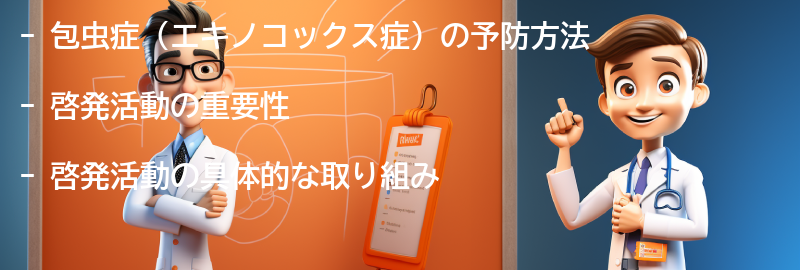 包虫症の予防と啓発活動についての要点まとめ