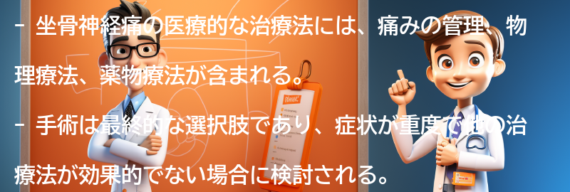 坐骨神経痛に対する医療的な治療法と手術の選択肢の要点まとめ