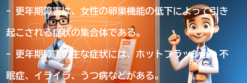 更年期障害とは何か？の要点まとめ