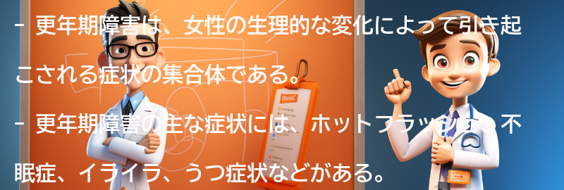 更年期障害とは何か？の要点まとめ