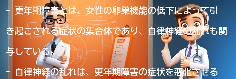 更年期障害と自律神経の関係についての要点まとめ