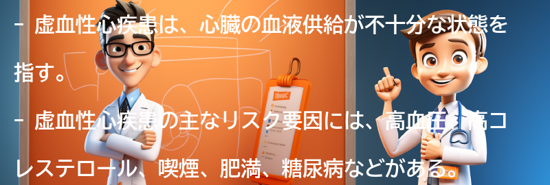 虚血性心疾患のリスク要因とは？の要点まとめ