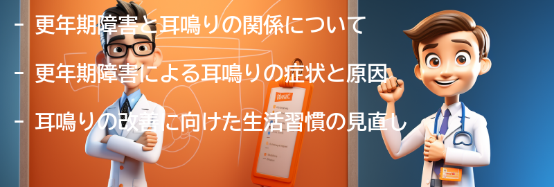 更年期障害と耳鳴りの改善に向けた生活習慣の見直しの要点まとめ