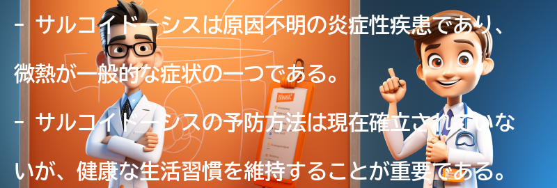 サルコイドーシスの予防方法と生活への影響の要点まとめ