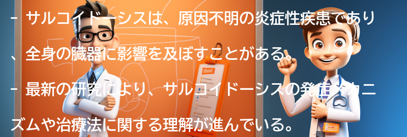 サルコイドーシスに関する最新の研究と治療法の進展の要点まとめ