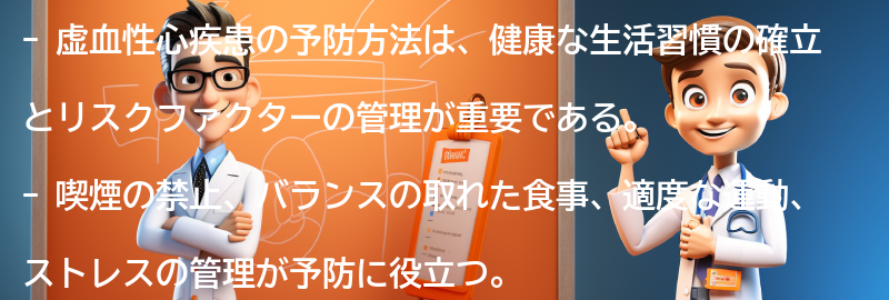 虚血性心疾患の予防方法とは？の要点まとめ