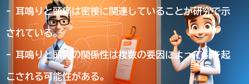 耳鳴りと頭痛の関係性についての研究結果の要点まとめ