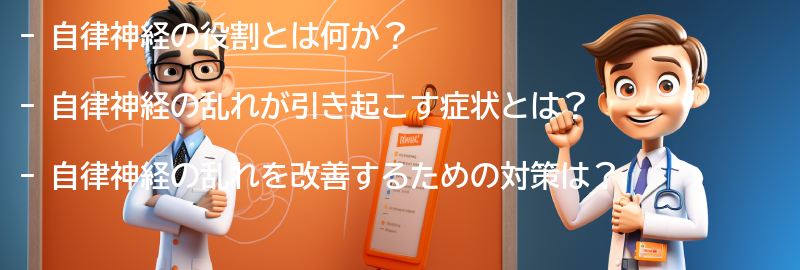 自律神経の役割と乱れの影響の要点まとめ