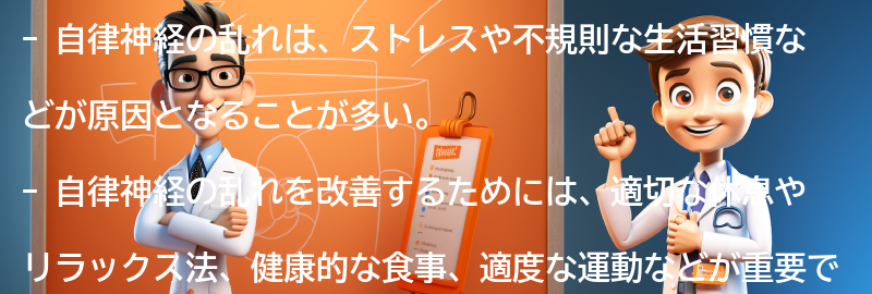 自律神経の乱れを改善する方法の要点まとめ