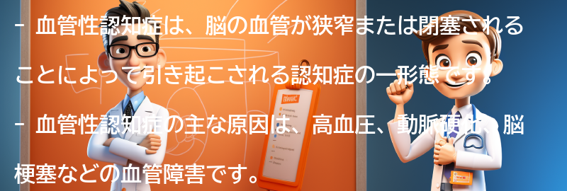 血管性認知症とは何ですか？の要点まとめ