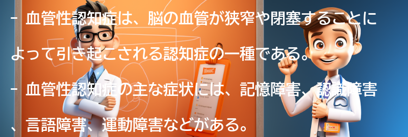 血管性認知症の主な症状とは？の要点まとめ