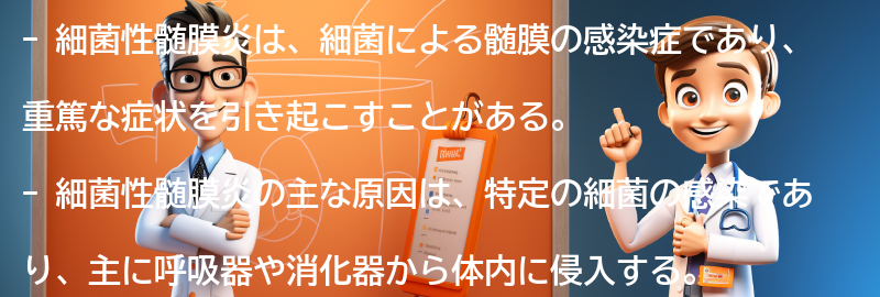 細菌性髄膜炎の原因と感染経路についての要点まとめ