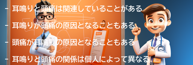 耳鳴りと頭痛の関連するよくある質問と回答の要点まとめ