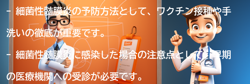 細菌性髄膜炎の予防方法と注意点の要点まとめ