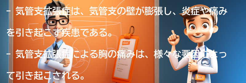 気管支拡張症と胸の痛みの関連性についての注意点の要点まとめ