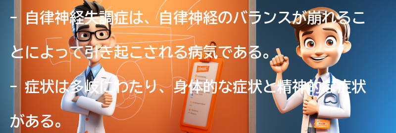 自律神経失調症の症状とは？の要点まとめ