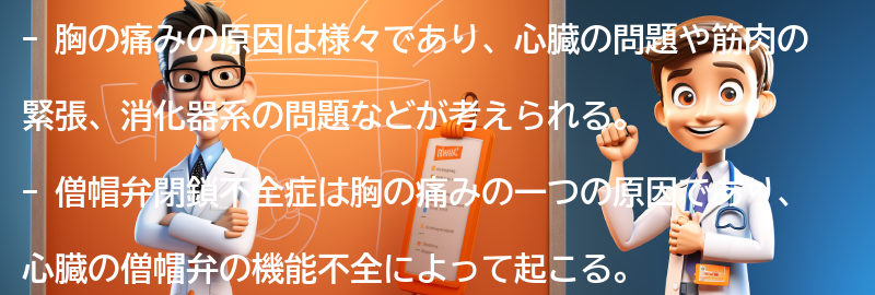 胸の痛みの原因とは？の要点まとめ