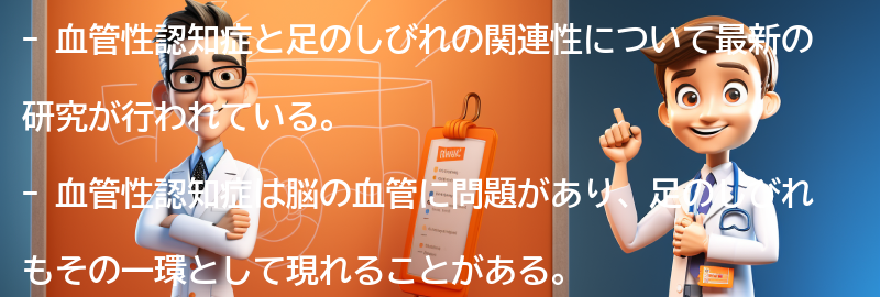 血管性認知症と足のしびれに関する最新の研究と治療法の進展の要点まとめ