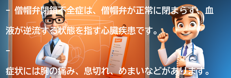 僧帽弁閉鎖不全症とは何ですか？の要点まとめ