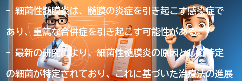 細菌性髄膜炎に関する最新の研究と治療法の進展の要点まとめ