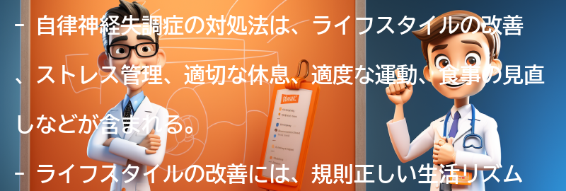 自律神経失調症の対処法とは？の要点まとめ