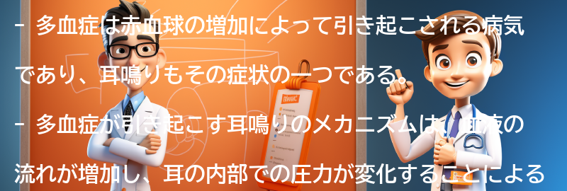 多血症が引き起こす耳鳴りのメカニズムの要点まとめ