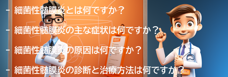 細菌性髄膜炎についてのよくある質問と回答の要点まとめ