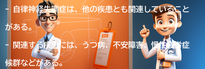 自律神経失調症と関連する疾患とは？の要点まとめ