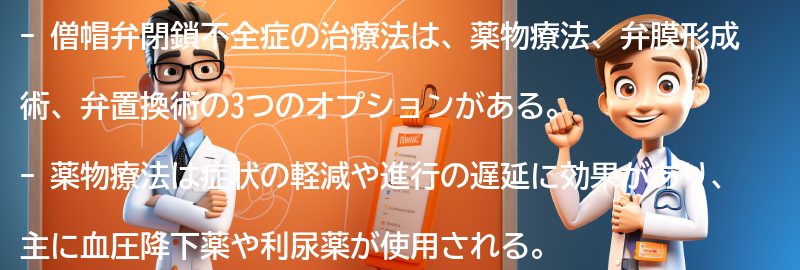 僧帽弁閉鎖不全症の治療法の要点まとめ