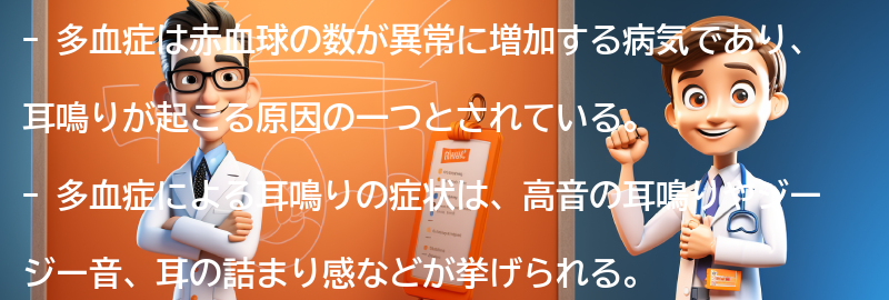 多血症による耳鳴りの症状と特徴の要点まとめ