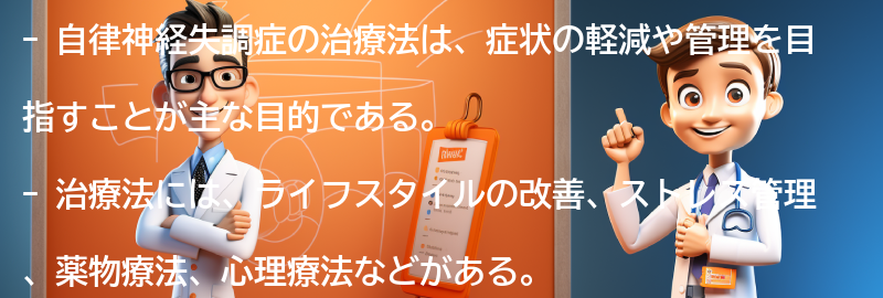 自律神経失調症の治療法とは？の要点まとめ