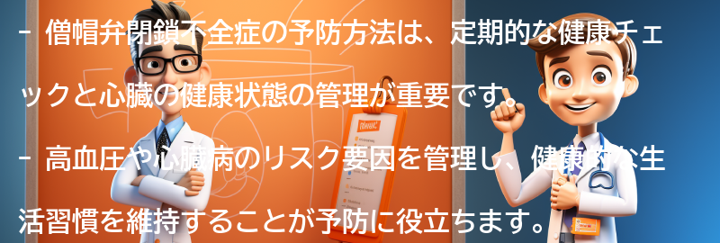 僧帽弁閉鎖不全症の予防方法の要点まとめ