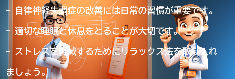 自律神経失調症の改善に役立つ日常の習慣とは？の要点まとめ