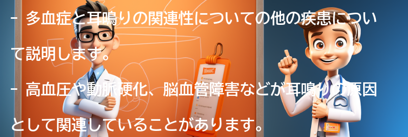 多血症と耳鳴りの関連性を持つ他の疾患についての要点まとめ