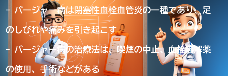 バージャー病の治療法と予防策の要点まとめ