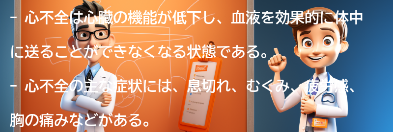 心不全の主な症状とは？の要点まとめ