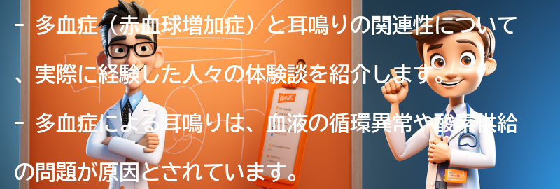 多血症と耳鳴りの関連性を持つ人々の体験談の要点まとめ