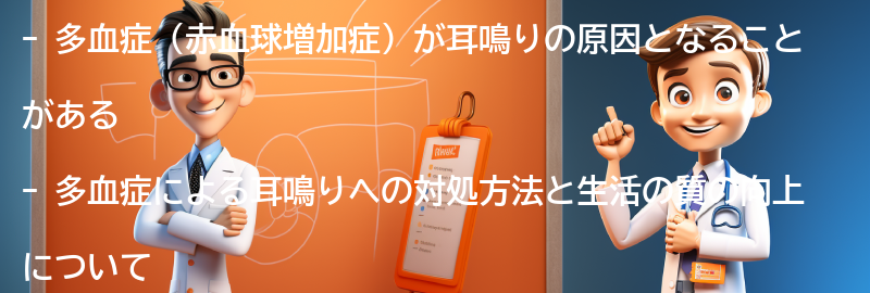 多血症による耳鳴りへの対処方法と生活の質の向上の要点まとめ