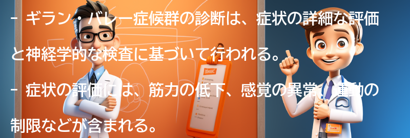 ギラン・バレー症候群の診断方法の要点まとめ