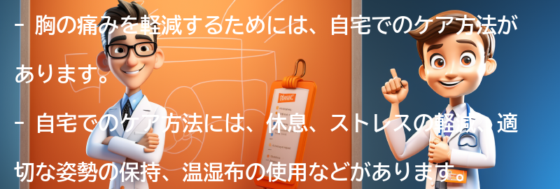 胸の痛みを軽減するための自宅でのケア方法の要点まとめ