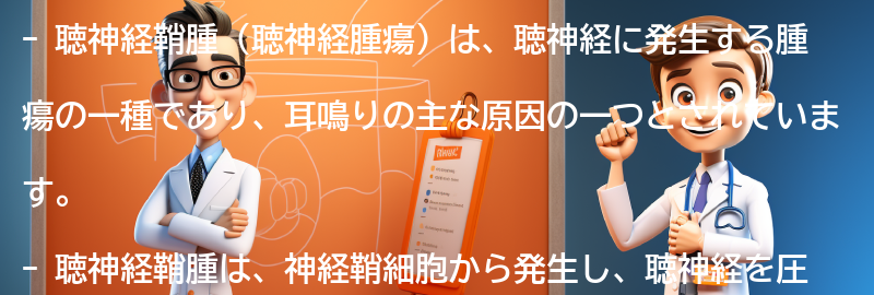 聴神経鞘腫（聴神経腫瘍）とは何ですか？の要点まとめ