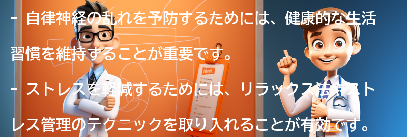 自律神経の乱れを予防する方法の要点まとめ