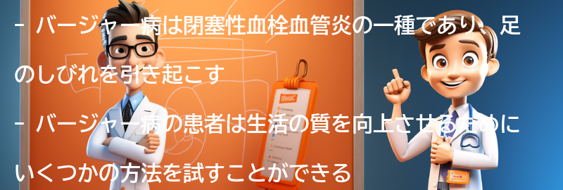 バージャー病の患者のための生活の質の向上方法の要点まとめ