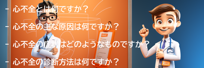 心不全に関するよくある質問と回答の要点まとめ