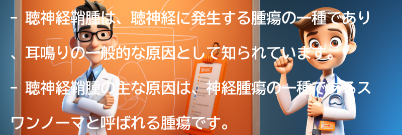 聴神経鞘腫の原因は何ですか？の要点まとめ