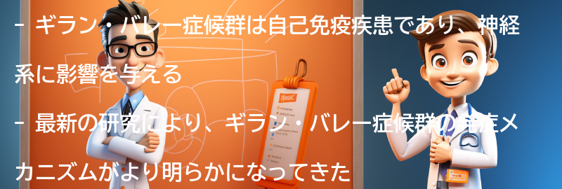 ギラン・バレー症候群の最新の研究と治療法の進歩の要点まとめ