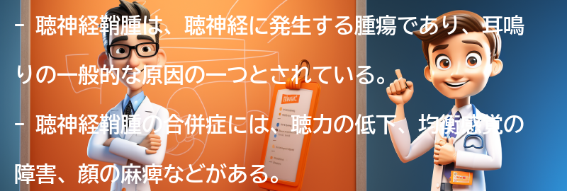 聴神経鞘腫の合併症と予後についての要点まとめ