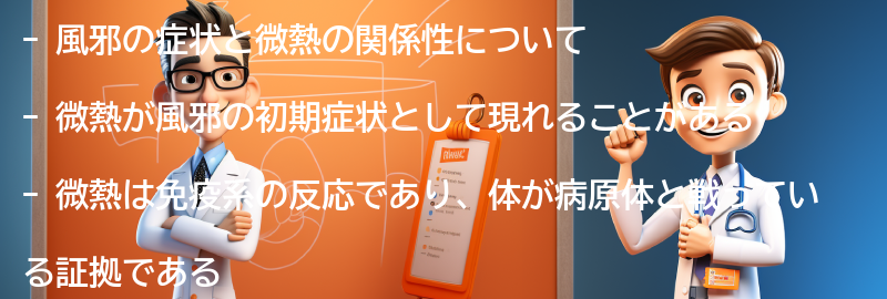 風邪の症状と微熱の関係性の要点まとめ