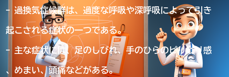 過換気症候群とは何か？の要点まとめ